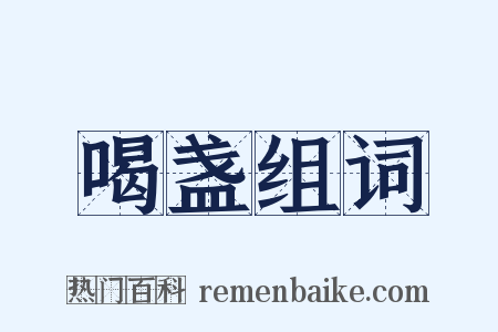 喝盏组词是什么意思的图片